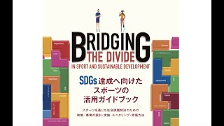 『SDGs達成へ向けたスポーツの活用ガイドブック』紹介ビデオ [upl. by Brunhild]