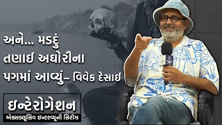 અઘોરીની દુનિયાથી લઈ મોદીના ફોટોગ્રાફર સુધીના Vivek Desai ના અનુભવ  એક્સક્લૂસિવ ઇન્ટરવ્યૂની સિરીઝ [upl. by Aenotna]