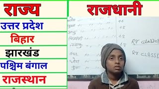 भारत के सभी राज्य राज्यधानी का नाम बोलेगा वो भी मात्र एक मिनट में Rr classes 9 अपलोग सपोर्ट करे [upl. by Samtsirhc983]