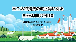 ３月１４日「再エネ特措法の改正等に係る自治体向け説明会」３ [upl. by Artenahs685]