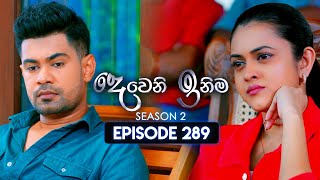 Deweni Inima දෙවෙනි ඉනිම  Season 02  Episode 289  15th November 2024 [upl. by Albright]