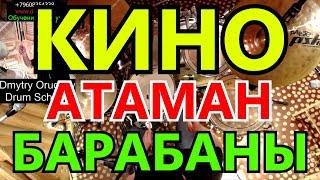 Группа Кино  Атаман Партия Барабанов  Разбор Партии Ударных  Песня Виктора Цоя  Барабаны Урок [upl. by Znerol988]