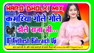 KamariyaGoleGole Dole Raja Ji Dj Remix BhojpuriSong Dj Hard Dholki Mix Dj Avdhesh Mixing No1 [upl. by Schlicher]