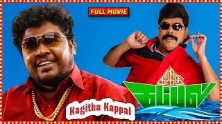 Kagitha Kappal Tamil Full Length HD Movie  Appukutty MS Bhaskar Powerstar Srinivasan  HD [upl. by Atinor]