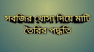 গাছ লাগানোর আগে কিভাবে সবজির খোসা দিয়ে মাটি প্রস্তুত করে নেবেন। জেনে নিন এই ভিডিও থেকে। [upl. by Ansaev]