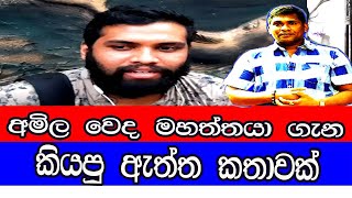 Amila Sanjeewa  අම්ල වෙද මහත්තයා [upl. by Timrek]