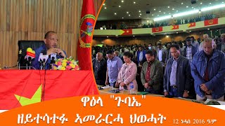 TMH  ዋዕላ quotጉባኤquot ዘይተሳተፉ ኣመራርሓ ህወሓት 12 ነሓሰ 2016 ዓም [upl. by Gereron]