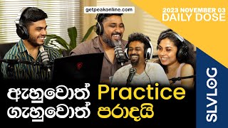 ඇහුවොත් Practice ගැහුවොත් පරාදයි  Daily Dose [upl. by Margot]