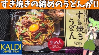 カルディの「すき焼きうどん」を食べてみたよ [upl. by Goltz]