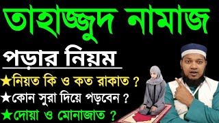 তাহাজ্জুদ নামাজের নিয়ম ও নিয়ত  তাহাজ্জুদ নামাজ কত রাকাত  তাহাজ্জুদ নামাজ কখন পড়তে হয় [upl. by Alvan]