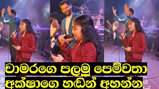 අම්මෝ 😍 මතකයන් ඔබේ අක්ශාගෙ හඬින්  Aksha Chamudi Sings Chamara weerasingha  Mathakayan obe song [upl. by Attecnoc]