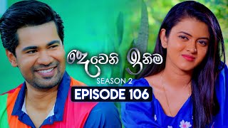 Deweni Inima දෙවෙනි ඉනිම  Season 02  Episode 106  04th March 2024 [upl. by Ebbie]