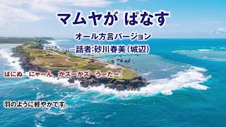 【宮古島】方言で民話を語り継ぐ～「マムヤの話」オール方言バージョン [upl. by Siravrat]