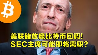 美联储放鹰比特币回调！SEC主席可能即将离职？现货比特币ETF流出。  加密货币交易首选OKX [upl. by Claudia]