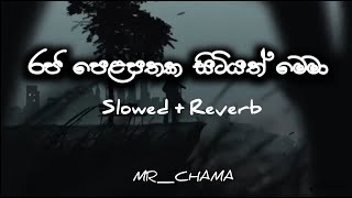 Raja Pelapathaka Sitiyath Mema Slowed And Reverb Song [upl. by Aivil]