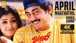 April Maathathil  4K Video Song  ஏப்ரல் மாதத்தில்  Vaalee  Ajith Kumar  Simran  Deva [upl. by Doone]