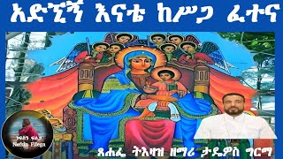 quotአድኚኝ እናቴ ከስጋ ፈተናquot የሚያጽናና መዝሙር Deacon Tadewos Girma  Adgnegene enate kesega fetena [upl. by Necyla]