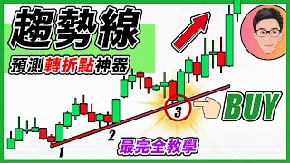 如何捕捉股價的關鍵轉折點？｜趨勢線 Trend Line 最完全教學｜終極股票交易課程｜多重優勢進場點 Multiple Edge Trading Area｜股票教學｜新手入門｜EP2｜J Law [upl. by Donoho489]