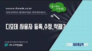 디모데 교회관리 설치형교적 사용자 등록추가삭제수정 301 [upl. by Nima]