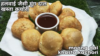 हलवाई जैसी मूंग दाल खस्ता कचोरी  Moong Daal Khasta Kachori Recipe  kachorifullvideo [upl. by Thar]