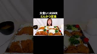 大食いASMRモッパン豚カツ [upl. by Leirza]