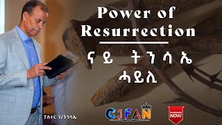 POWER OF RESURRECTION BY PASTOR GERE ናይ ትንሳኤ ሓይሊ ብፓስተር ገትንሳኤ [upl. by Dix]