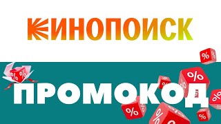 Промокоды Кинопоиск 🔥 Скидки на подписку ✅ [upl. by Dick]