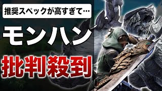 【モンハンワイルズ】推奨スペックやばすぎ！PCとPS5どっちで遊ぶべき？【高スペック問題】 [upl. by Kemme333]