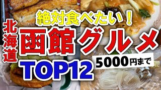 【今すぐ行きたい！】函館北海道グルメランキングTOP12｜ランチにおすすめの居酒屋・地元・海鮮・ラーメン・安い・名物・ジンギスカン・コスパ・穴場・名店・人気など【5000円以下】 [upl. by Landrum344]