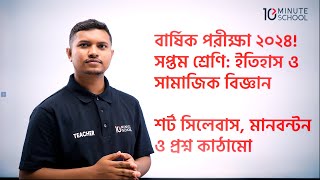 ৬ষ্ঠ শ্রেণির ইতিহাস ও সামাজিক বিজ্ঞান বার্ষিক পরীক্ষা ২০২৪  Class 6 Annual Exam Short Syllabus 2024 [upl. by Okajima]