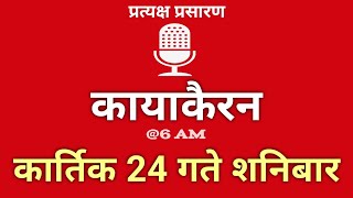 Kayakairan Today live  कायाकैरन  Kayakairan News Live  कार्तिक 24 गते शनिवार Ujyaalo Radio [upl. by Heimer]