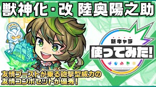 【新キャラ】陸奥陽之助 獣神化・改！友情ブーストが乗る砲撃型威力の友情コンボセットが優秀！魔法陣ブーストMやSSとの相性も◎！【新キャラ使ってみた｜モンスト公式】 [upl. by Forest795]