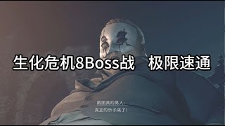 【生化危机8 萝丝章节 BOSS战 极限速通】生化危机8最恶心的一集 [upl. by Haimarej]