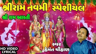 આરતી અવધપૂરી માં થાય  શ્રીરામ આરતી  RAAM NI AARTI Gujarati  AARTI AVADHPURI MAA THAY [upl. by Adnale]