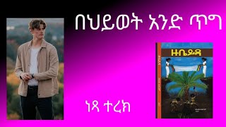 ትረካዙቤይዳበህይወት አንድ ጥግ [upl. by Whiffen]