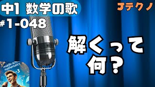 【中学数学の歌1年048】曲Jテクノ：解くって何？【用語】 [upl. by Engelbert]