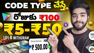 😮 code type చేస్తే చాలు  money earning apps telugu  earn money online 2024  new earning app today [upl. by Nodab17]