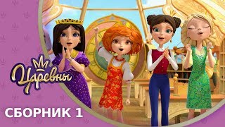 Царевны 👑 Сборник 1 🔝 Новые серии [upl. by Rosalia]