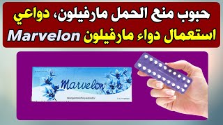 حبوب منع الحمل مارفيلون، دواعي استعمال دواء مارفيلون Marvelon 21Tab [upl. by Ellennod]