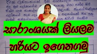 සාරාංශය ප්‍රායෝගිකව l GCE OL l HARI APURU SINHALA MISS [upl. by Vokay879]