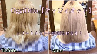 初公開！OggiOtto【オッジィオット】トリートメントの手元動画！スタンダードコース編 [upl. by Anoed]