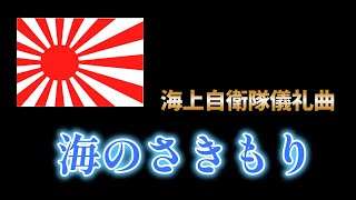 海上自衛隊隊歌 儀礼曲 海のさきもり [upl. by Arjan]