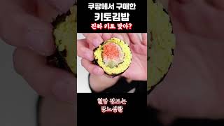 쿠팡에서 파는 키토김밥 당뇨환자가 먹으면 당뇨 키토김밥 혈당 [upl. by Behka785]