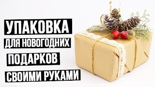 Упаковка для новогодних подарков своими руками [upl. by Orabelle]