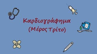 Καρδιογράφημα Μέρος 3ο  ECG made easy Part 3 [upl. by Iarahs351]