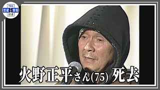 〈秘蔵映像公開〉【訃報】俳優・火野正平さん死去 75歳 [upl. by Mellar]