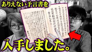 当たりすぎて怖い…日本最古の予言書に全て書かれていました【 都市伝説 未来記 聖徳太子 イエスキリスト 2030年 】 [upl. by Cran]