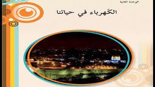 درس اسئلة الوحدة الكهرباء في حياتنا  حل التدريبات الصف التاسع علوم الوحدة الثانيةالدرس الخامس [upl. by Maxentia]