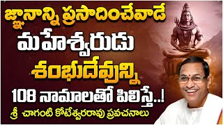 శంభుదేవున్ని 108 నామాలతో పిలిస్తే  Sri Chaganti Koteswara Rao  Lord Shiva  Suprabhatam [upl. by Huldah]