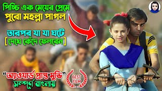 পিচ্চি এক মেয়ের প্রেমে পুরো মহল্লা পাগল তারপর Chaman Bahaar Full Movie explain in bangla dubbed [upl. by Rosanne]